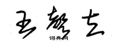 朱錫榮王聲立草書個性簽名怎么寫