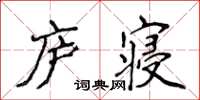 侯登峰廬寢楷書怎么寫