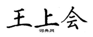 丁謙王上會楷書個性簽名怎么寫