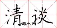 侯登峰清談楷書怎么寫