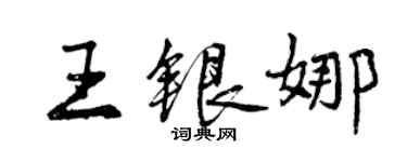 曾慶福王銀娜行書個性簽名怎么寫