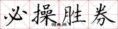 丁謙必操勝券楷書怎么寫
