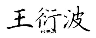 丁謙王衍波楷書個性簽名怎么寫