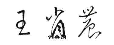 駱恆光王肖農草書個性簽名怎么寫