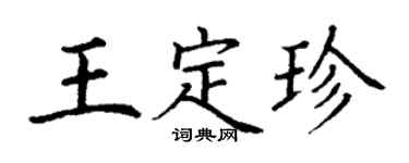 丁謙王定珍楷書個性簽名怎么寫