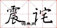 侯登峰震詫楷書怎么寫