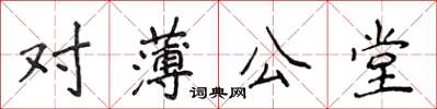 侯登峰對薄公堂楷書怎么寫