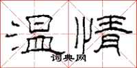 柯春海溫情隸書怎么寫