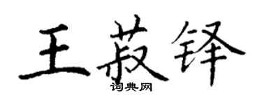 丁謙王菽鐸楷書個性簽名怎么寫