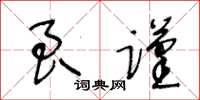 王冬齡良謹草書怎么寫