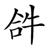 𡙉在康熙字典中的解釋_𡙉康熙字典