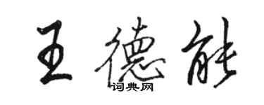 駱恆光王德能行書個性簽名怎么寫