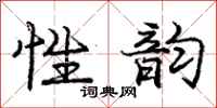 龐中華性韻行書怎么寫