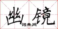 侯登峰幽鏡楷書怎么寫