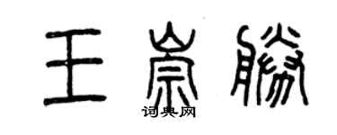 曾慶福王崇勝篆書個性簽名怎么寫