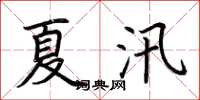 荊霄鵬夏汛楷書怎么寫