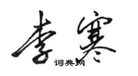 駱恆光李寒行書個性簽名怎么寫