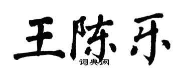 翁闓運王陳樂楷書個性簽名怎么寫