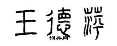 曾慶福王德萍篆書個性簽名怎么寫