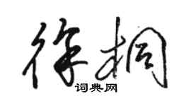 駱恆光徐桐草書個性簽名怎么寫