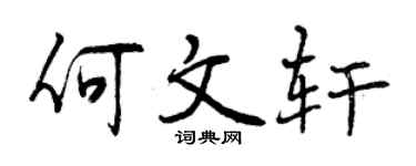 曾慶福何文軒行書個性簽名怎么寫
