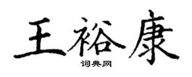 丁謙王裕康楷書個性簽名怎么寫