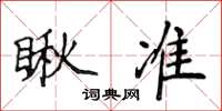 侯登峰瞅準楷書怎么寫