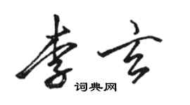 駱恆光李玄行書個性簽名怎么寫