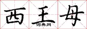 丁謙西王母楷書怎么寫