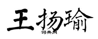 翁闓運王揚瑜楷書個性簽名怎么寫