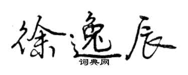 曾慶福徐逸辰行書個性簽名怎么寫