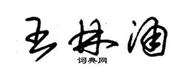 朱錫榮王林涌草書個性簽名怎么寫