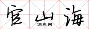 段相林官山海行書怎么寫
