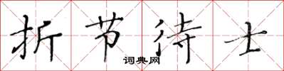 黃華生折節待士楷書怎么寫