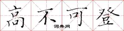 黃華生高不可登楷書怎么寫