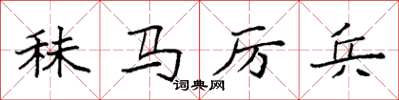 袁強秣馬厲兵楷書怎么寫