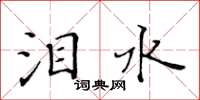 黃華生淚水楷書怎么寫