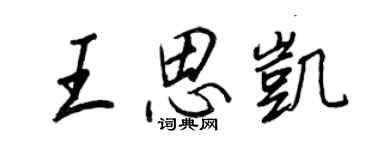 王正良王思凱行書個性簽名怎么寫