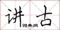 侯登峰講古楷書怎么寫