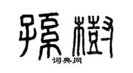 曾慶福孫樹篆書個性簽名怎么寫