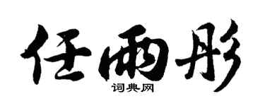 胡問遂任雨彤行書個性簽名怎么寫