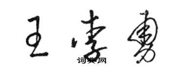 駱恆光王李勇草書個性簽名怎么寫