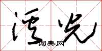 朱錫榮溪光草書怎么寫