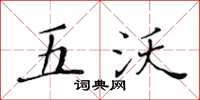 黃華生五沃楷書怎么寫