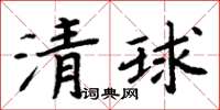 周炳元清球楷書怎么寫