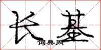 龐中華長基行書怎么寫