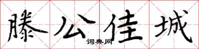 周炳元滕公佳城楷書怎么寫