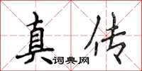 侯登峰真傳楷書怎么寫