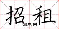 荊霄鵬招租楷書怎么寫