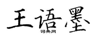 丁謙王語墨楷書個性簽名怎么寫
